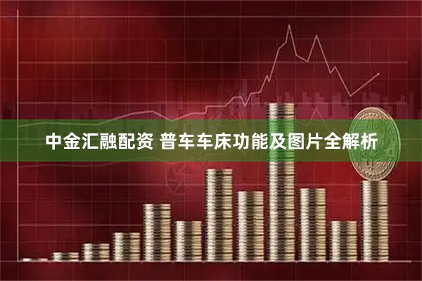 中金汇融配资 普车车床功能及图片全解析