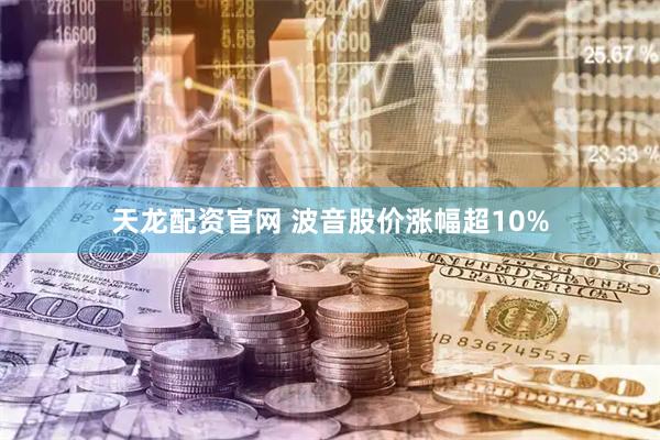 天龙配资官网 波音股价涨幅超10%