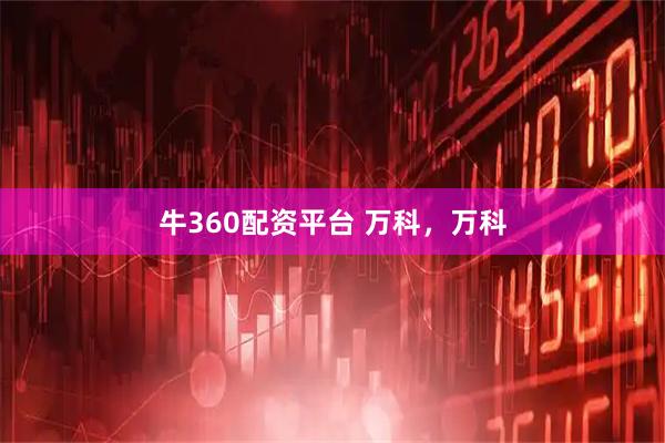 牛360配资平台 万科，万科