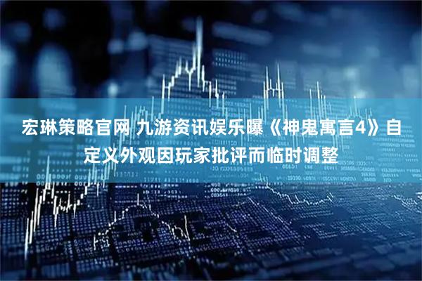 宏琳策略官网 九游资讯娱乐曝《神鬼寓言4》自定义外观因玩家批评而临时调整